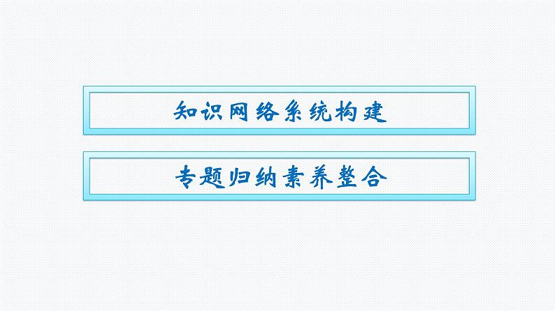 第一章 物质及其变化 本章整合 人教版（2019）高中化学必修第一册课件第2页