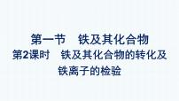 化学必修 第一册第三章 铁 金属材料第一节 铁及其化合物多媒体教学ppt课件