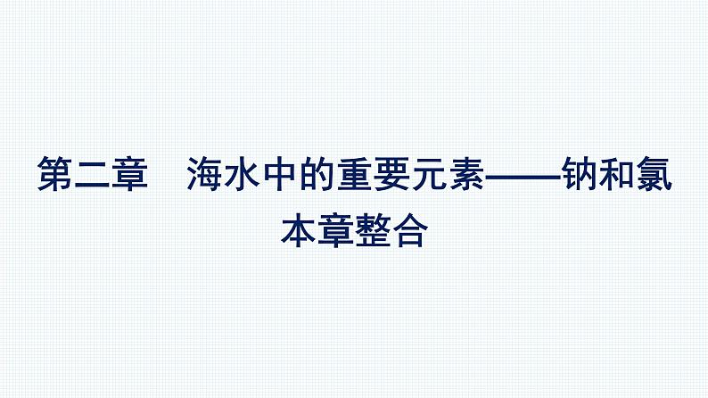 第二章 海水中的重要元素——钠和氯 本章整合 人教版（2019）高中化学必修第一册课件第1页