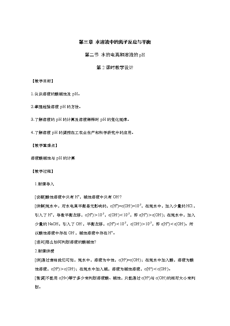 人教新版化学选择性必修第一册 3.2.2溶液的酸碱性与pH教案01