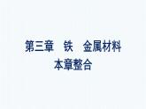 第三章 鐵　金屬材料 本章整合 人教版（2019）高中化學(xué)必修第一冊課件