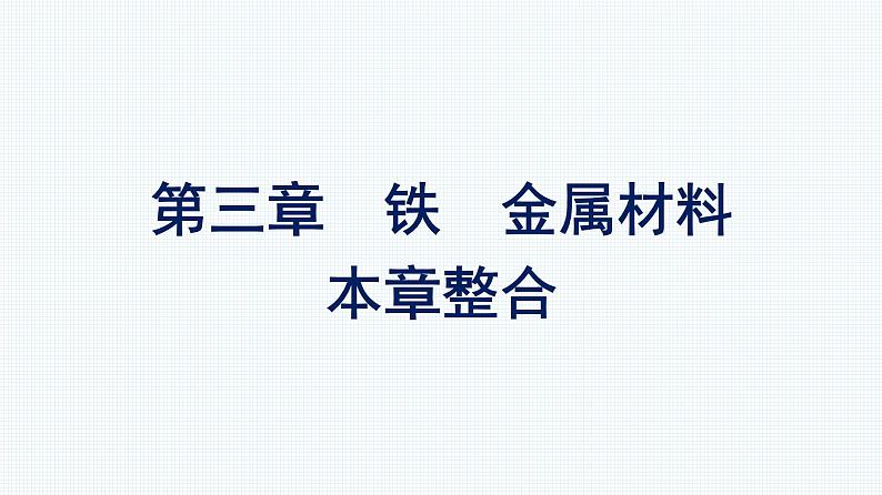 第三章 铁　金属材料 本章整合 人教版（2019）高中化学必修第一册课件第1页