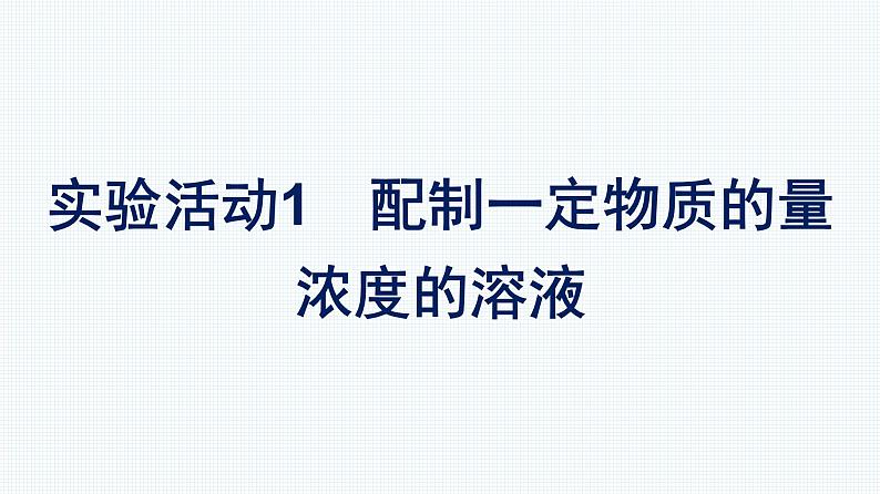 第二章 实验活动1　配制一定物质的量浓度的溶液 人教版（2019）高中化学必修第一册课件01