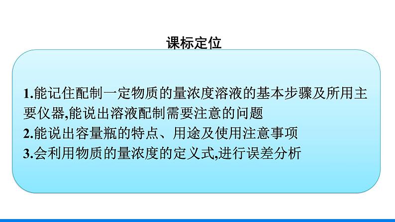 第二章 实验活动1　配制一定物质的量浓度的溶液 人教版（2019）高中化学必修第一册课件03