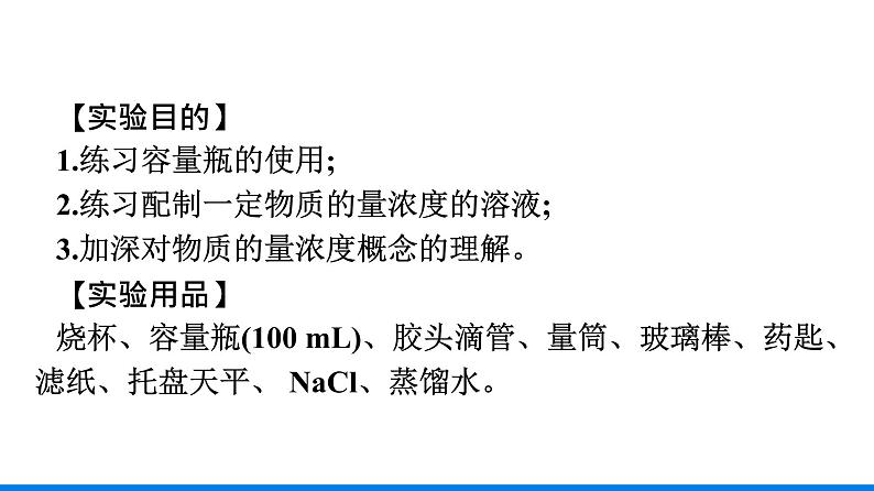 第二章 实验活动1　配制一定物质的量浓度的溶液 人教版（2019）高中化学必修第一册课件06