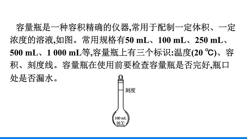 第二章 实验活动1　配制一定物质的量浓度的溶液 人教版（2019）高中化学必修第一册课件07