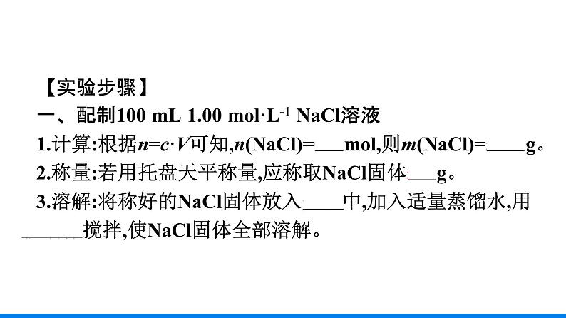 第二章 实验活动1　配制一定物质的量浓度的溶液 人教版（2019）高中化学必修第一册课件08