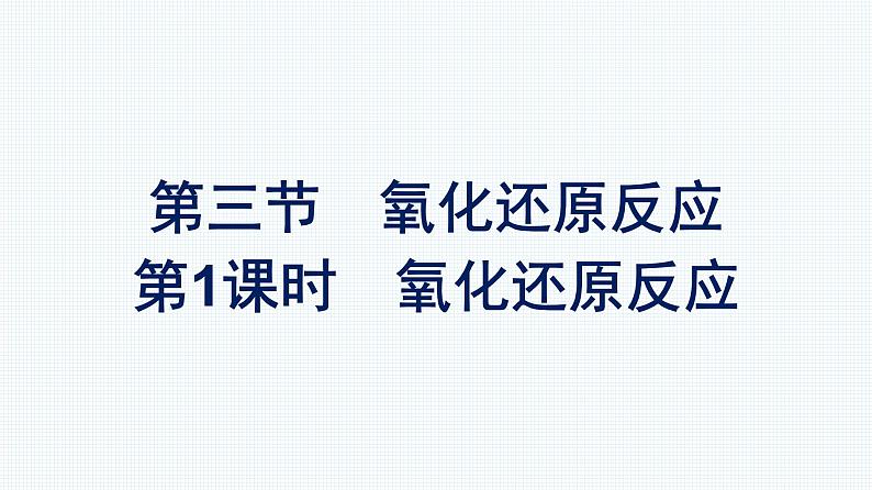 第一章 第三节 第1课时　氧化还原反应 人教版（2019）高中化学必修第一册课件第1页