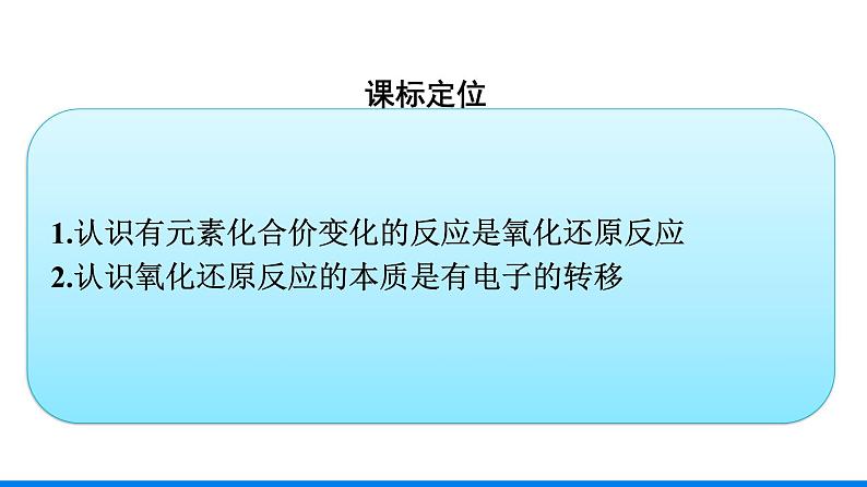 第一章 第三节 第1课时　氧化还原反应 人教版（2019）高中化学必修第一册课件第3页