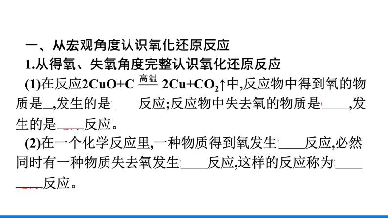 第一章 第三节 第1课时　氧化还原反应 人教版（2019）高中化学必修第一册课件06