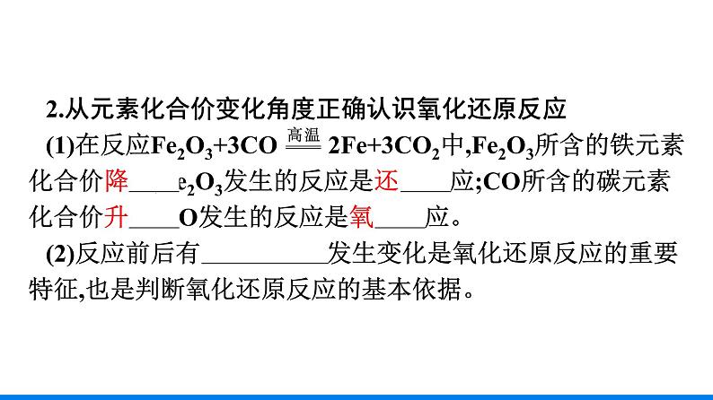 第一章 第三节 第1课时　氧化还原反应 人教版（2019）高中化学必修第一册课件第7页