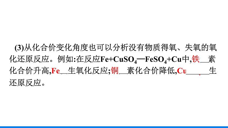 第一章 第三节 第1课时　氧化还原反应 人教版（2019）高中化学必修第一册课件第8页
