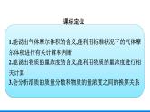 第二章 第三节 第2课时　气体摩尔体积　物质的量浓度 人教版（2019）高中化学必修第一册课件