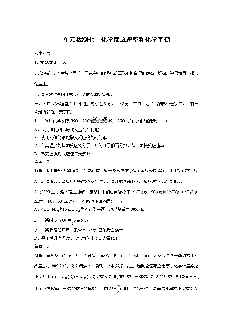 2022届高考一轮复习单元检测七　化学反应速率和化学平衡01