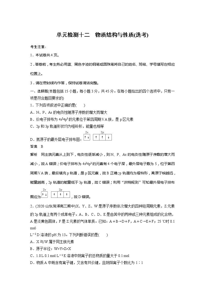 2022届高考一轮复习单元检测十二　物质结构与性质(选考)01