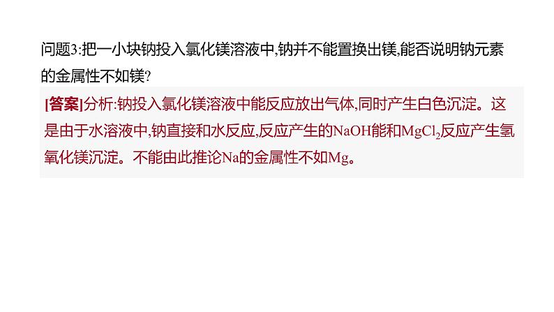 新人教版必修1第4章实验活动3 同周期、同主族元素性质的递变课件（14张）第7页