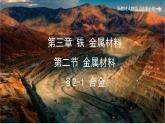 第三章第二节金属材料 第一课时 合金上学期高一化学人教版（2019）必修第一册课件PPT