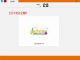 第三章第二节金属材料 第一课时 合金上学期高一化学人教版（2019）必修第一册课件PPT