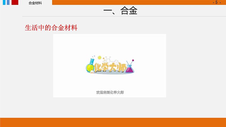第三章第二节金属材料 第一课时 合金上学期高一化学人教版（2019）必修第一册课件PPT第5页