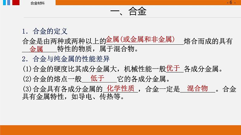 第三章第二节金属材料 第一课时 合金上学期高一化学人教版（2019）必修第一册课件PPT第6页