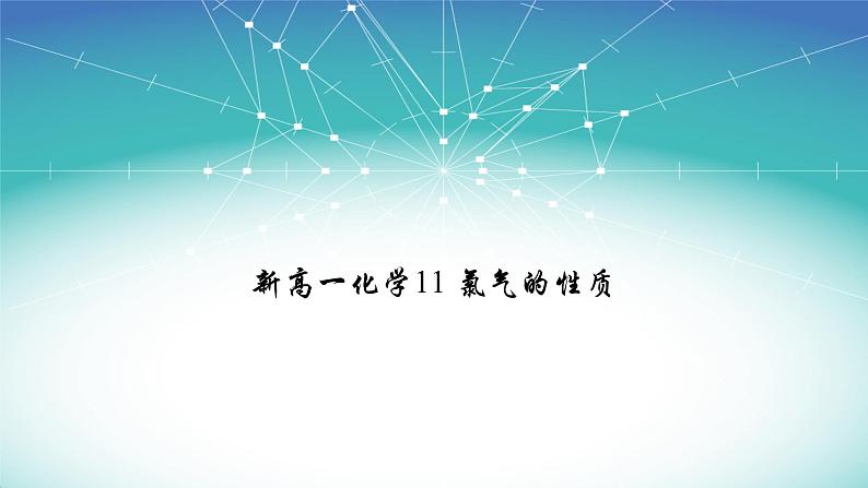 第二章第二节第一课时 氯气的性质 课件 高一化学人教版（2019）必修第一册第1页