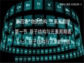 第四章 第一节原子结构与元素周期表 第三课时 原子结构元素的性质课件上学期高一化学人教版（2019）必修第一册