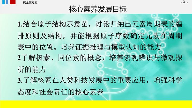 第四章 第一节原子结构与元素周期表 第三课时 原子结构元素的性质课件上学期高一化学人教版（2019）必修第一册03