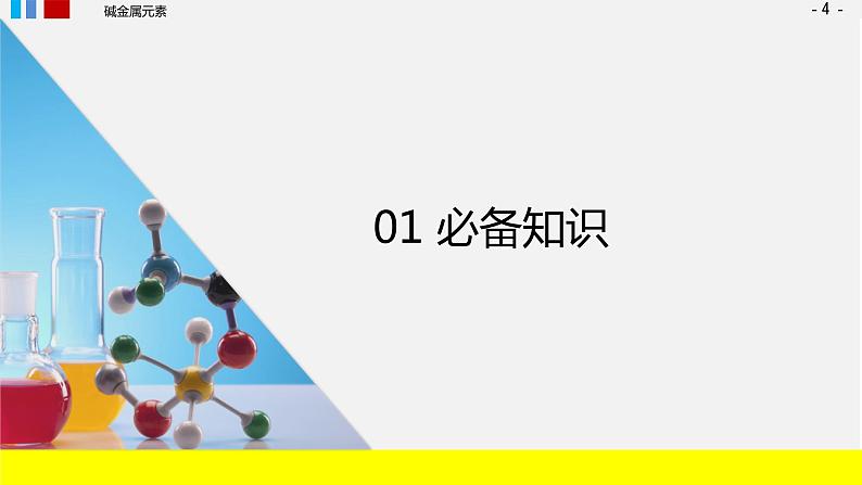 第四章 第一节原子结构与元素周期表 第三课时 原子结构元素的性质课件上学期高一化学人教版（2019）必修第一册04