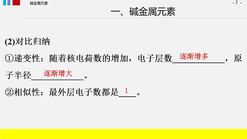 第四章 第一节原子结构与元素周期表 第三课时 原子结构元素的性质课件上学期高一化学人教版（2019）必修第一册07