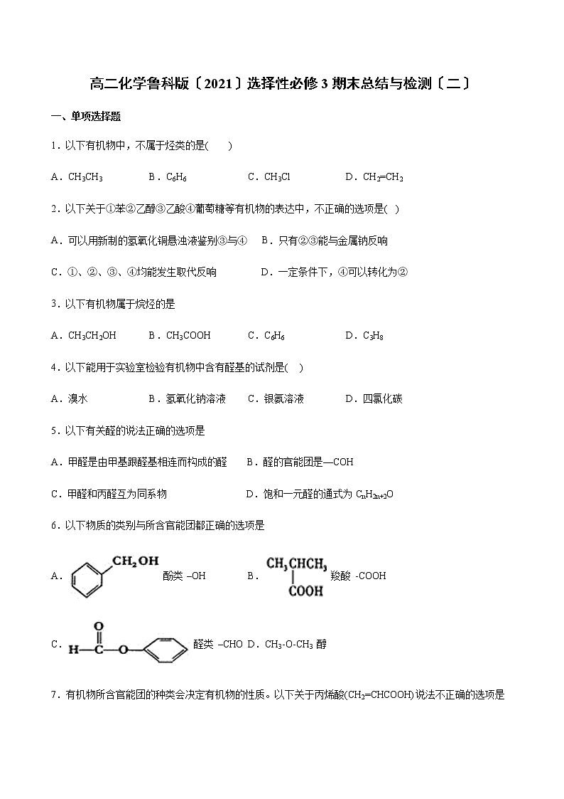 高二化学鲁科版选择性必修3期末总结与检测（二）01