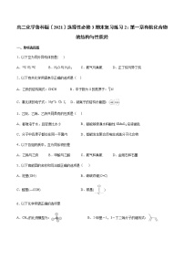 高二化学鲁科版选择性必修3期末复习练习2：第一章有机化合物的结构与性质烃