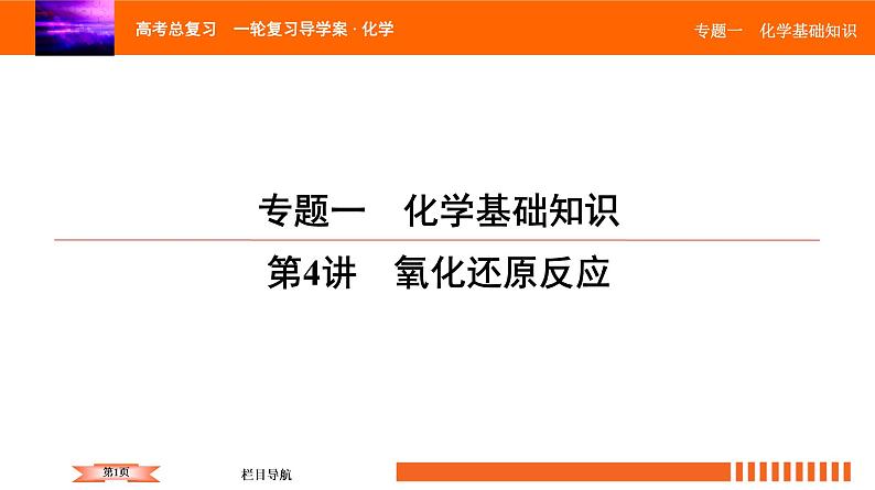 人教版2022届高中化学一轮复习课件 第4讲　氧化还原反应第1页