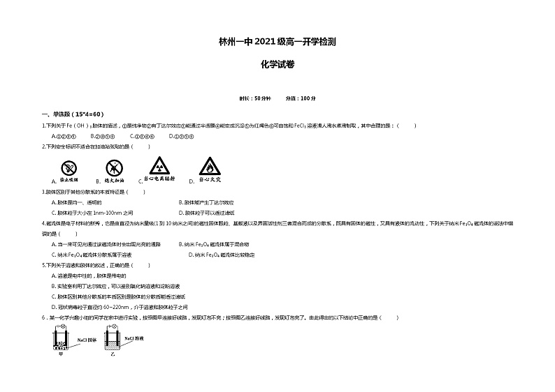 河南省林州市第一中学2021-2022学年高一上学期开学检测（普通班）化学试题Word版含答案第1页