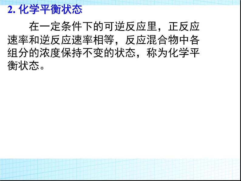 化学：高三一轮复习课件《化学平衡》(湖南)第7页