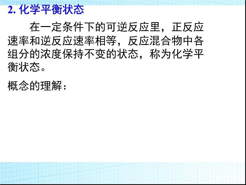 化学：高三一轮复习课件《化学平衡》(湖南)第8页