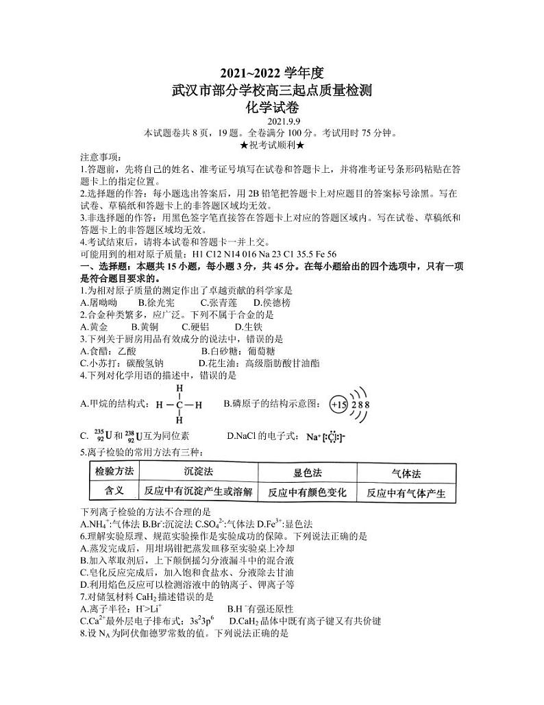 湖北省武汉市部分学校2022届高三上学期起点质量检测化学试题第1页
