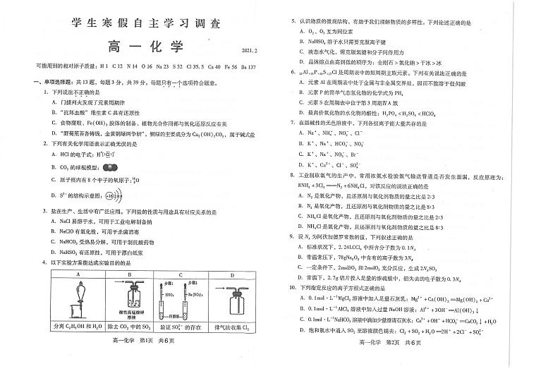 2020-2021学年江苏省常熟市高一下学期学生寒假自主学习调查化学试题 PDF版01