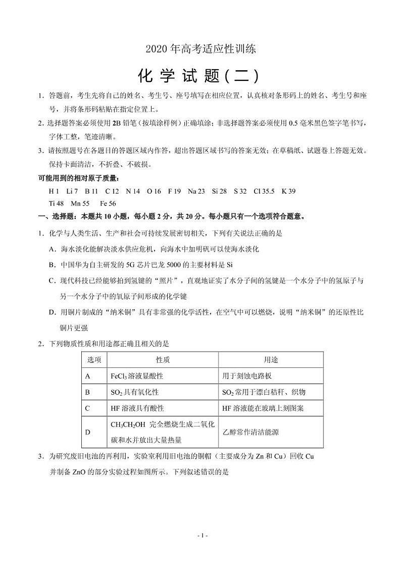 2020届山东省泰安肥城市高三适应性训练（二）化学试题 PDF版第1页