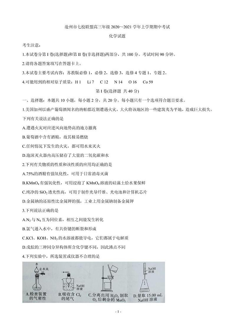 2021届河北省沧州市七校联盟高三上学期期中考试 化学 PDF版练习题01