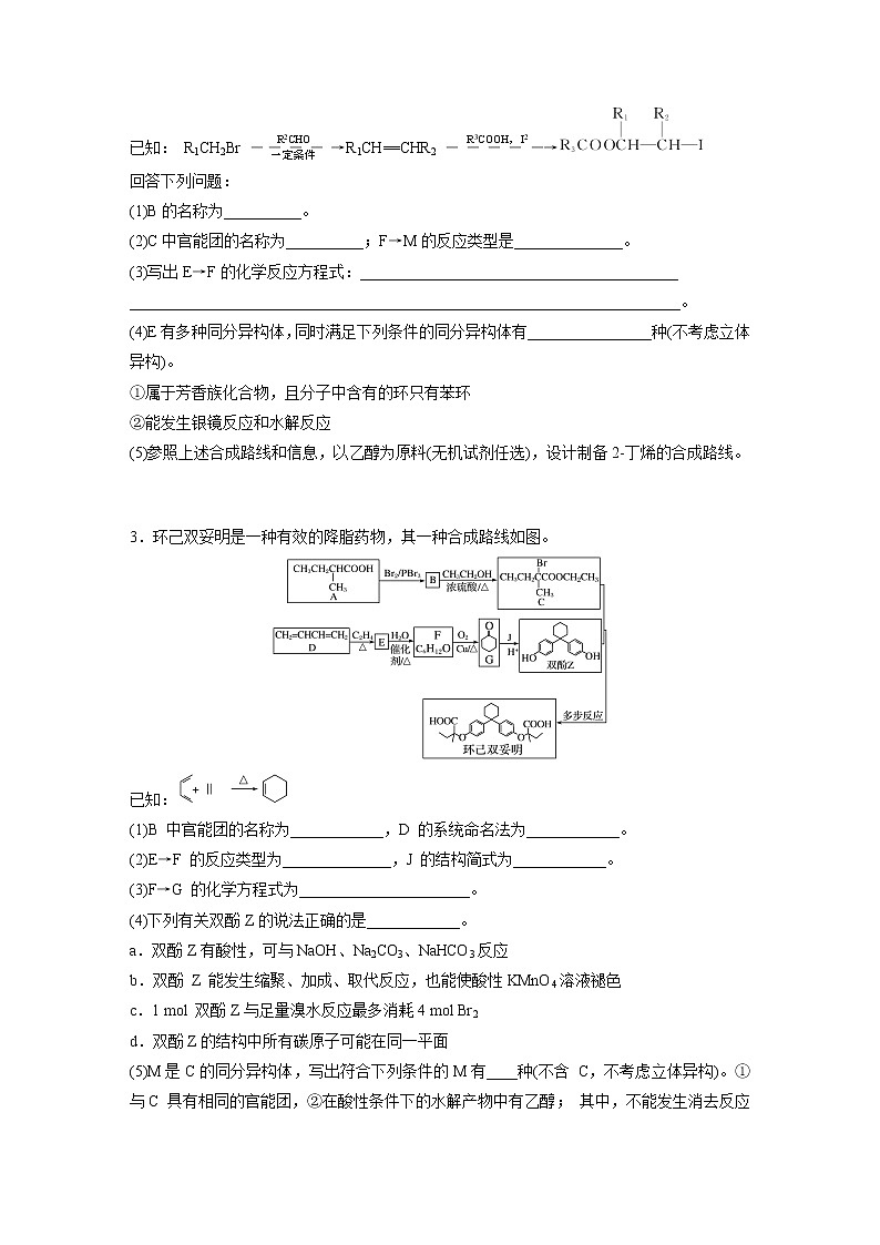 2022届高考化学一轮复习 微题型85 基于新信息的有机合成与推断02