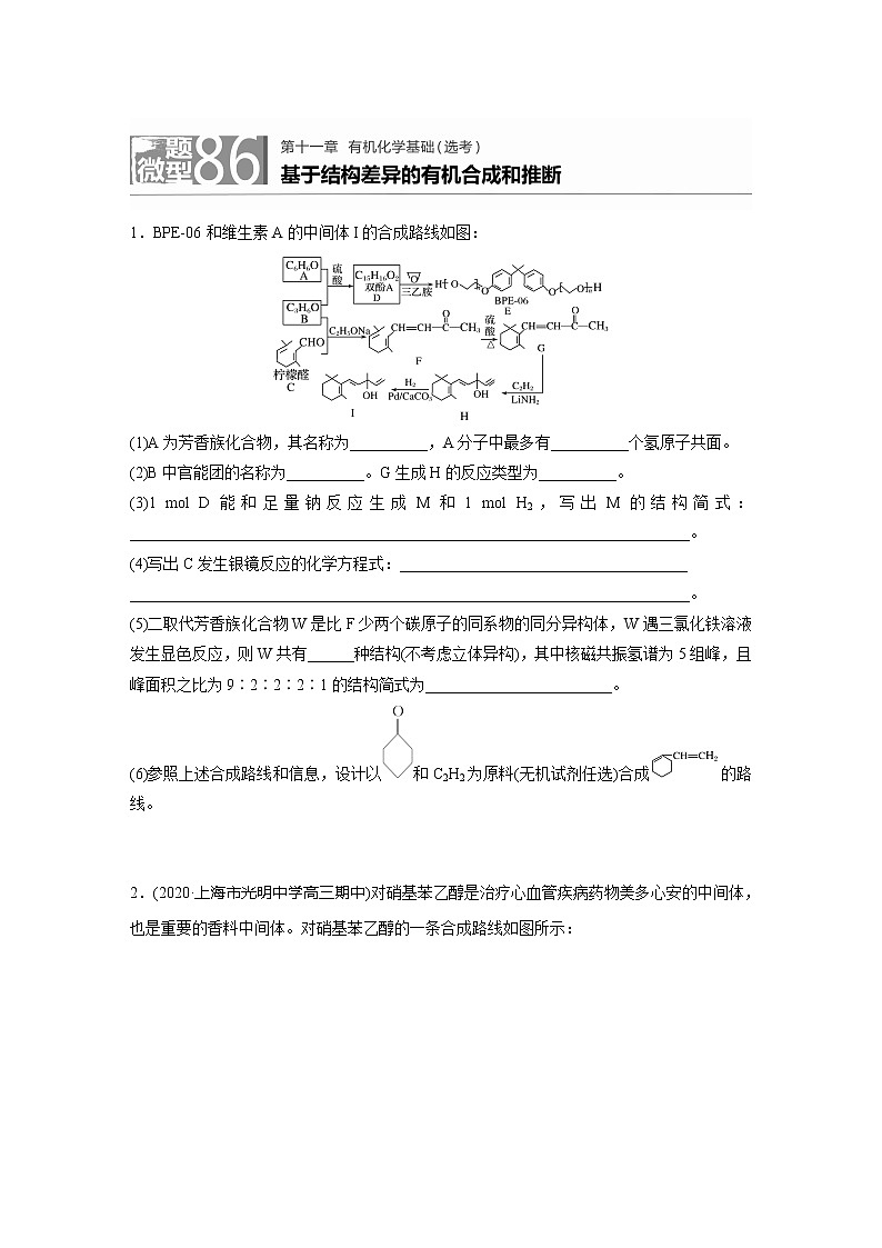 2022届高考化学一轮复习 基于结构差异的有机合成和推断 试卷01
