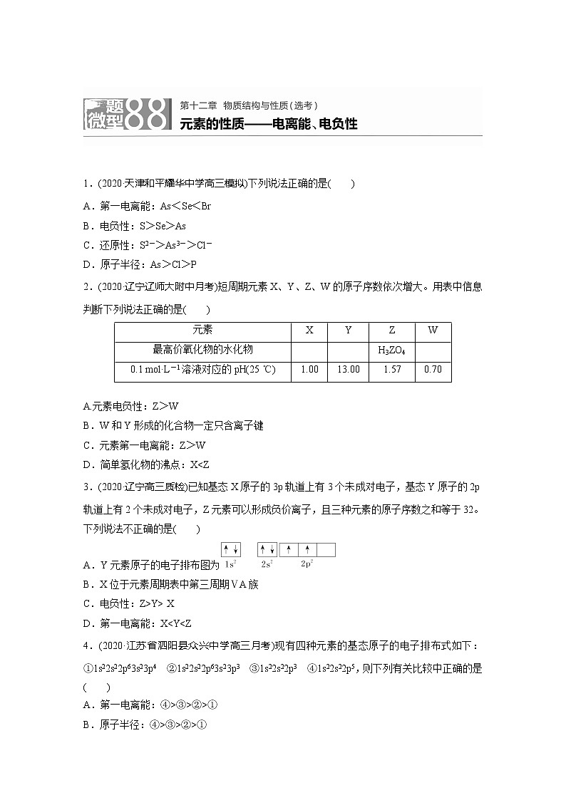 2022届高考化学一轮复习 元素的性质——电离能、电负性第1页