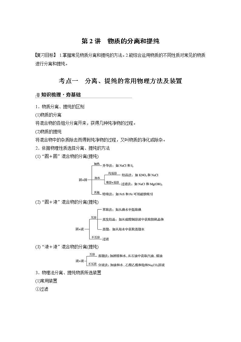 2022届高考化学一轮复习讲义学案（新教材人教版）第一章 第2讲　物质的分离和提纯第1页