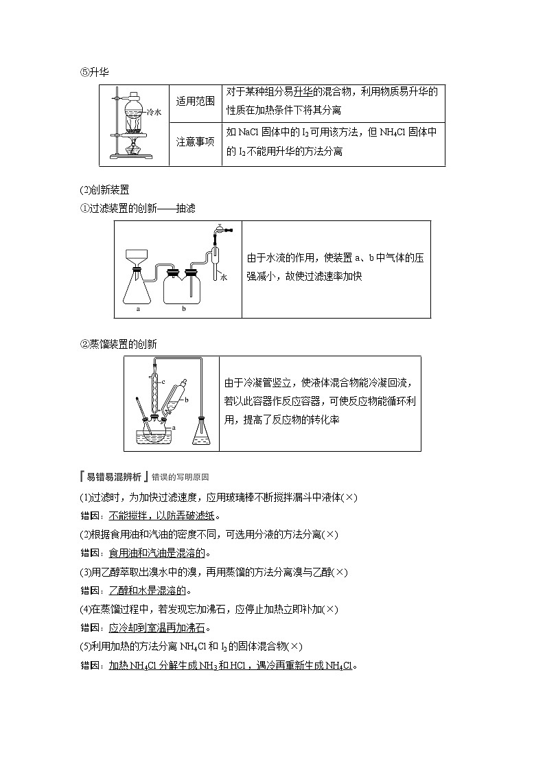 2022届高考化学一轮复习讲义学案（新教材人教版）第一章 第2讲　物质的分离和提纯第3页