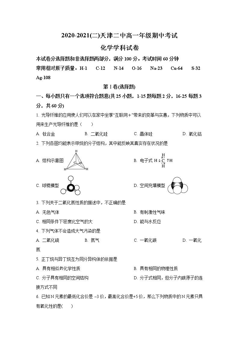 天津市第二中学2020-2021学年高一下学期期中考试化学试题Word版含答案第1页
