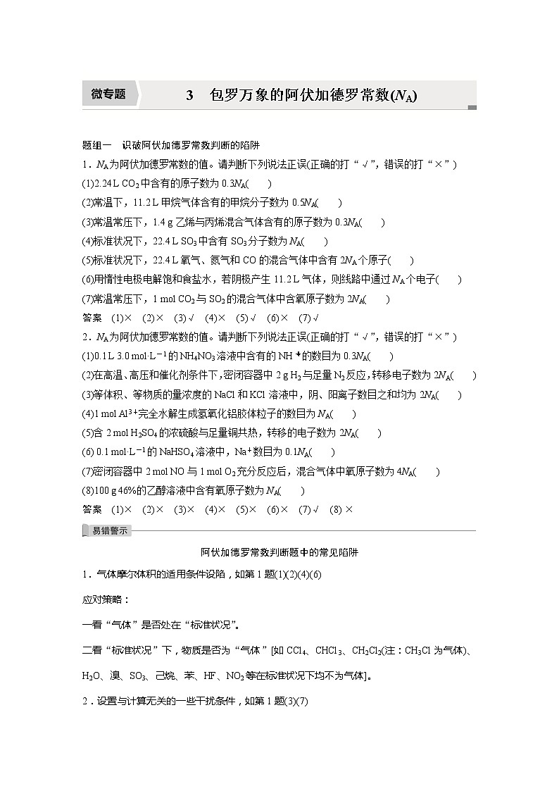 2022届高考化学一轮复习讲义学案（新教材人教版）第一章 第3讲 微专题3　包罗万象的阿伏加德罗常数(NA)01