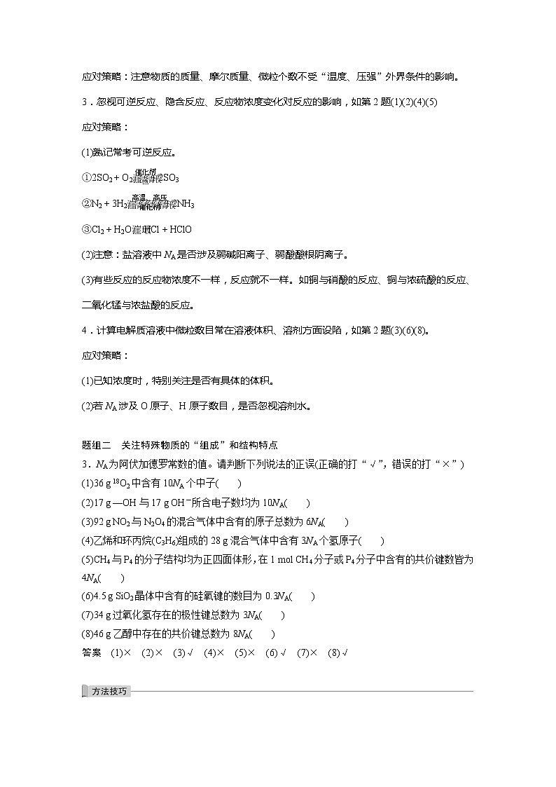 2022届高考化学一轮复习讲义学案（新教材人教版）第一章 第3讲 微专题3　包罗万象的阿伏加德罗常数(NA)02