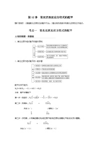 2022届高考化学一轮复习讲义学案（新教材人教版）第二章 第12讲　氧化还原反应方程式的配平