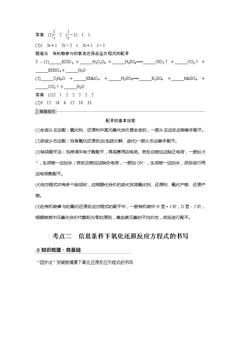 2022届高考化学一轮复习讲义学案（新教材人教版）第二章 第12讲　氧化还原反应方程式的配平第3页