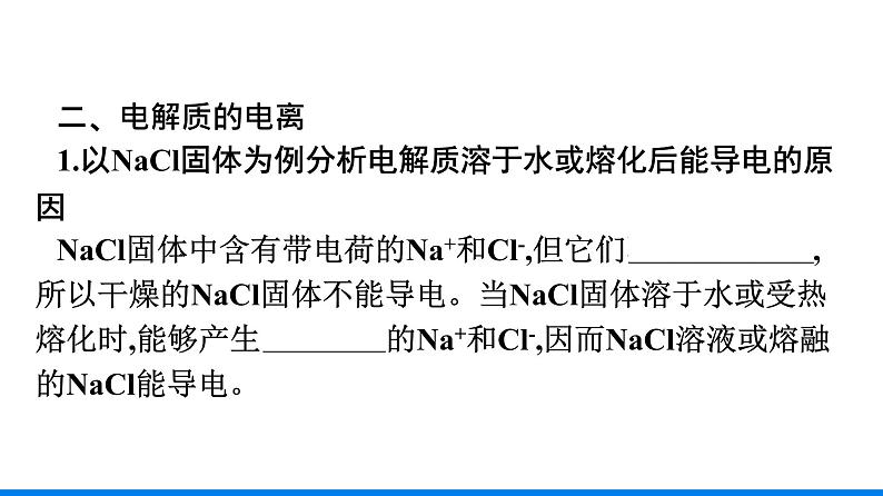 第一章 第二节 第1课时　电解质的电离 人教版（2019）高中化学必修第一册课件第7页